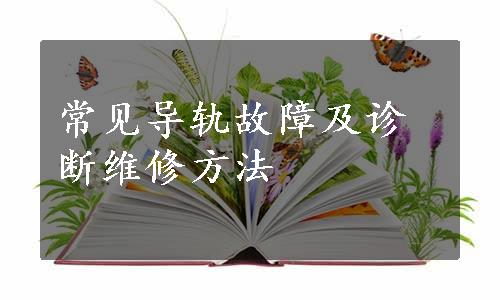 常见导轨故障及诊断维修方法