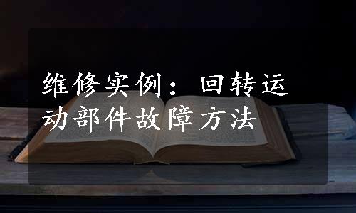 维修实例：回转运动部件故障方法