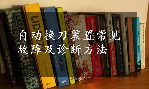 自动换刀装置常见故障及诊断方法