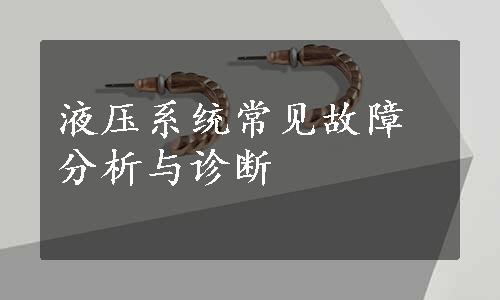 液压系统常见故障分析与诊断