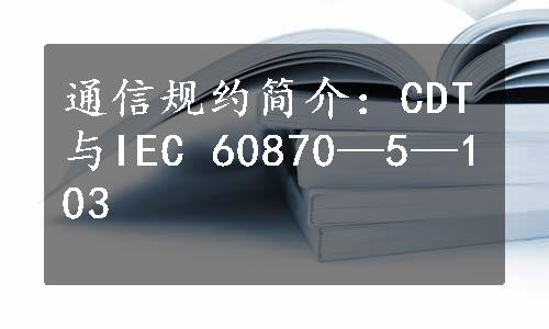 通信规约简介：CDT与IEC 60870—5—103