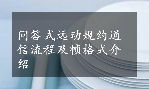 问答式远动规约通信流程及帧格式介绍