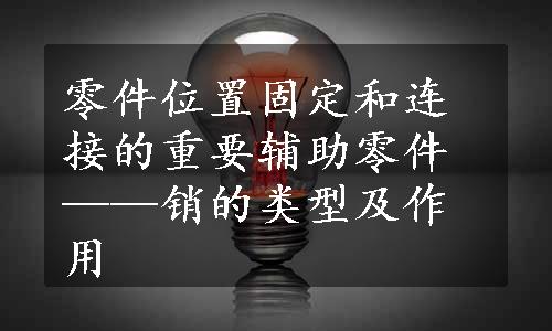 零件位置固定和连接的重要辅助零件——销的类型及作用