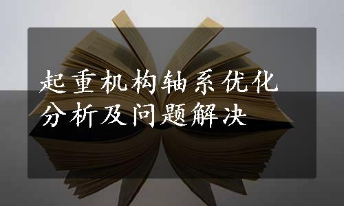 起重机构轴系优化分析及问题解决