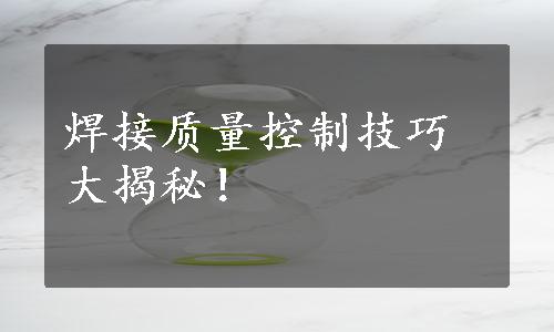 焊接质量控制技巧大揭秘！