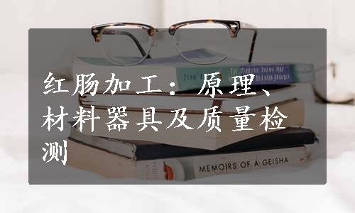 红肠加工：原理、材料器具及质量检测