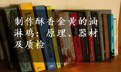 制作酥香金黄的油淋鸡：原理、器材及质检