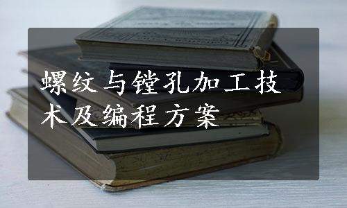 螺纹与镗孔加工技术及编程方案