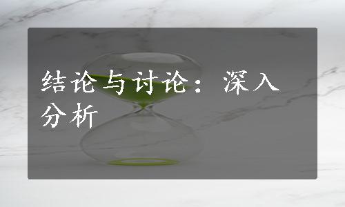 结论与讨论：深入分析