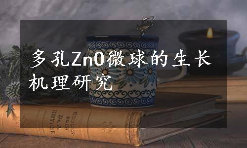 多孔ZnO微球的生长机理研究