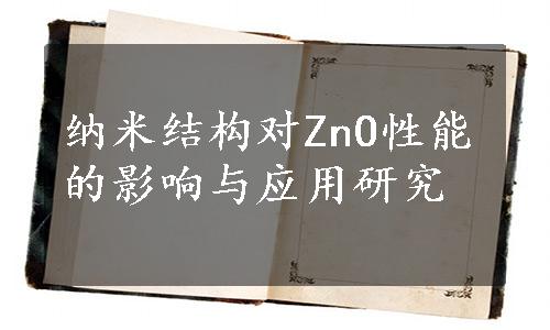 纳米结构对ZnO性能的影响与应用研究