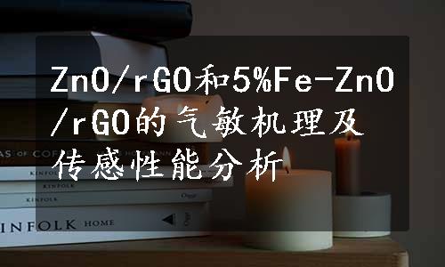 ZnO/rGO和5%Fe-ZnO/rGO的气敏机理及传感性能分析