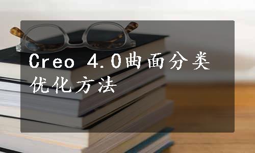 Creo 4.0曲面分类优化方法