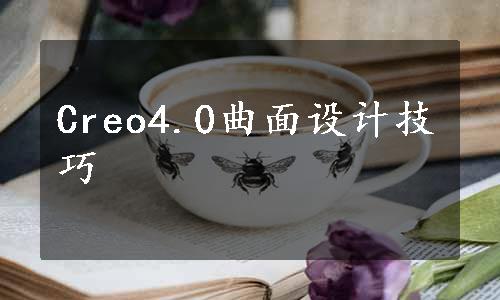 Creo4.0曲面设计技巧