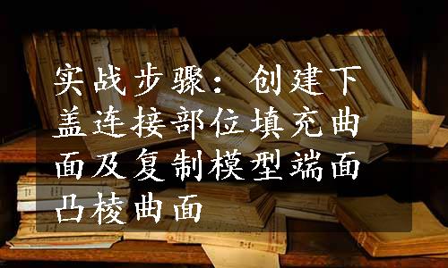 实战步骤：创建下盖连接部位填充曲面及复制模型端面凸棱曲面