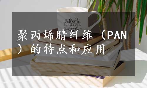 聚丙烯腈纤维（PAN）的特点和应用