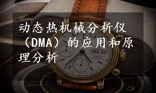 动态热机械分析仪（DMA）的应用和原理分析