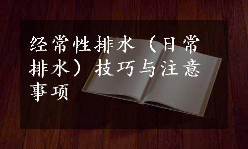 经常性排水（日常排水）技巧与注意事项