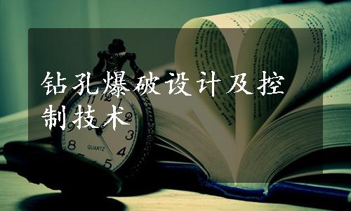 钻孔爆破设计及控制技术