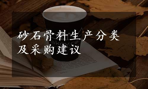 砂石骨料生产分类及采购建议