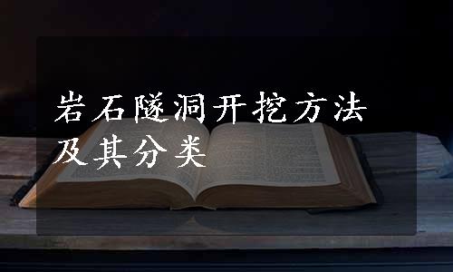 岩石隧洞开挖方法及其分类