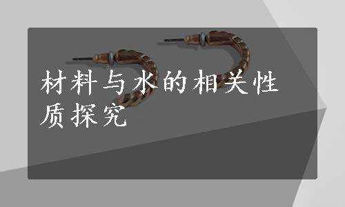 材料与水的相关性质探究