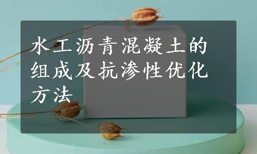 水工沥青混凝土的组成及抗渗性优化方法