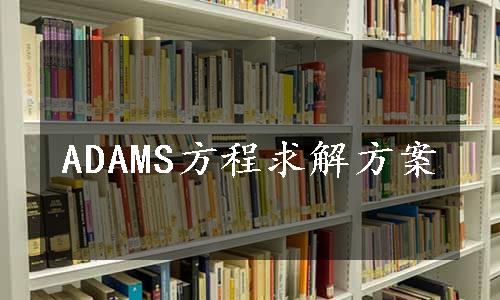 ADAMS方程求解方案