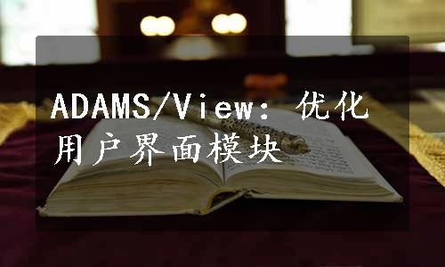 ADAMS/View：优化用户界面模块