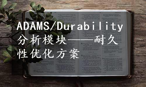 ADAMS/Durability分析模块——耐久性优化方案