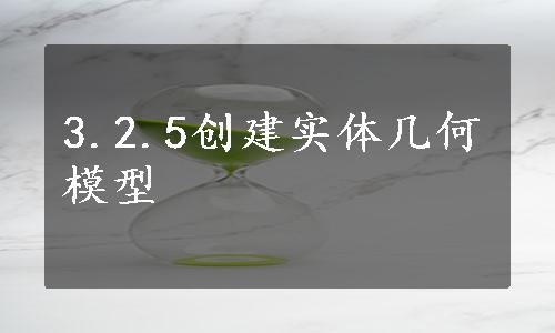 3.2.5创建实体几何模型