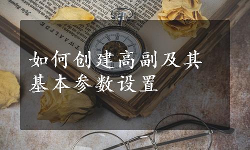 如何创建高副及其基本参数设置