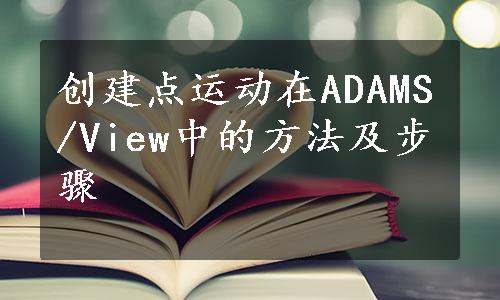 创建点运动在ADAMS/View中的方法及步骤