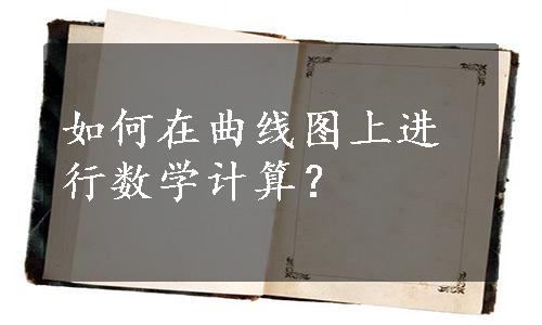 如何在曲线图上进行数学计算？