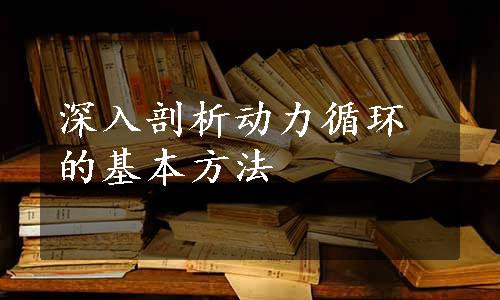 深入剖析动力循环的基本方法