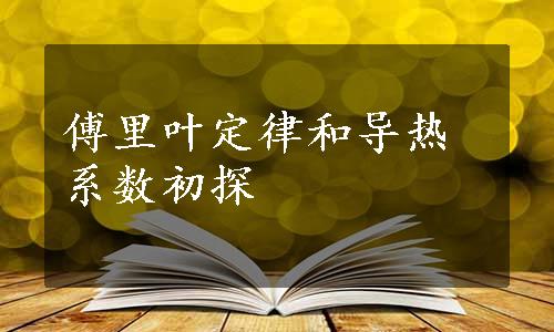 傅里叶定律和导热系数初探