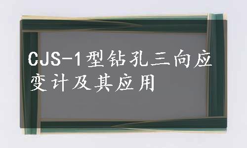 CJS-1型钻孔三向应变计及其应用