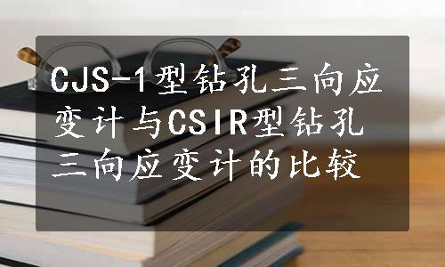 CJS-1型钻孔三向应变计与CSIR型钻孔三向应变计的比较