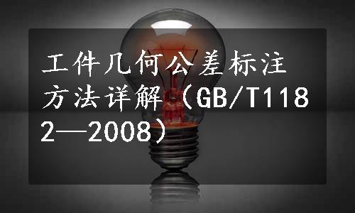 工件几何公差标注方法详解（GB/T1182—2008）