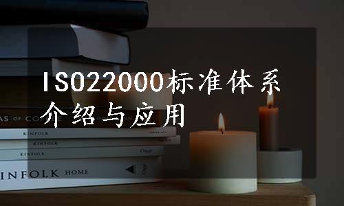 ISO22000标准体系介绍与应用