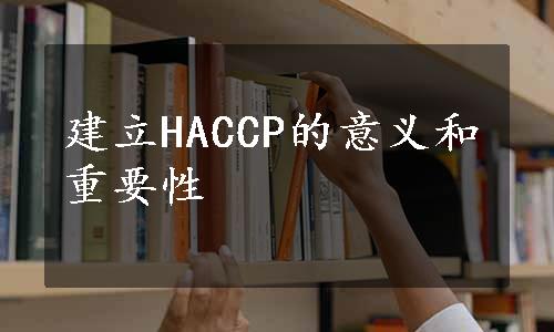 建立HACCP的意义和重要性