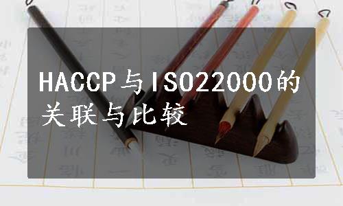 HACCP与ISO22000的关联与比较