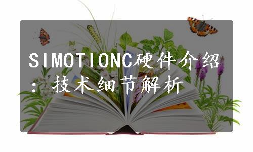 SIMOTIONC硬件介绍：技术细节解析