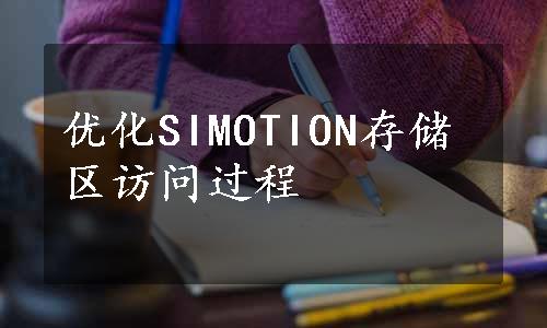 优化SIMOTION存储区访问过程