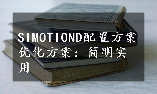 SIMOTIOND配置方案优化方案：简明实用