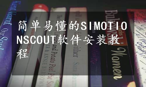 简单易懂的SIMOTIONSCOUT软件安装教程