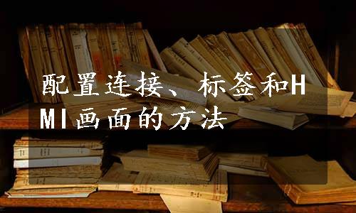 配置连接、标签和HMI画面的方法