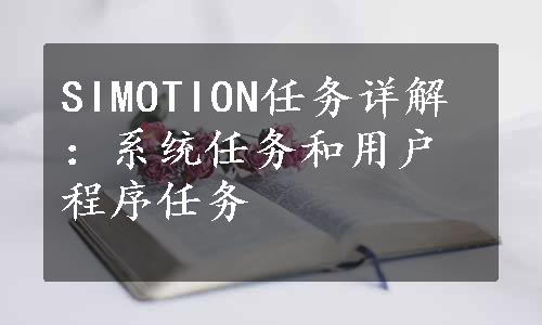 SIMOTION任务详解：系统任务和用户程序任务