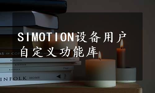 SIMOTION设备用户自定义功能库