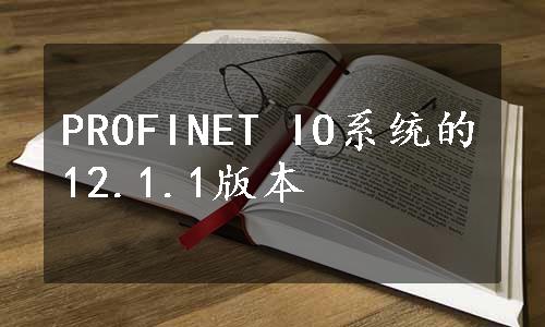 PROFINET IO系统的12.1.1版本